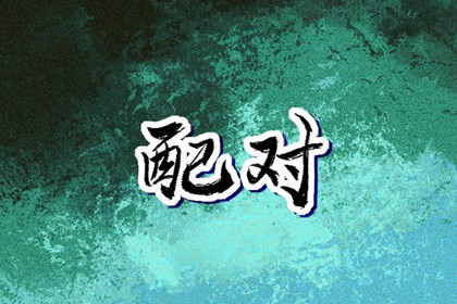 择吉日历_择吉老皇历_开业择吉日